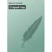 Постер книги Старый год
