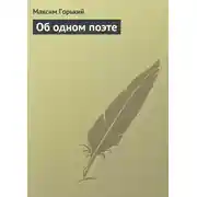 Постер книги Об одном поэте