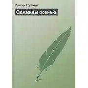 Постер книги Однажды осенью