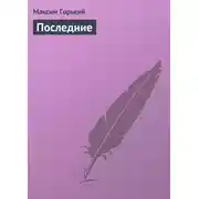 Постер книги Последние