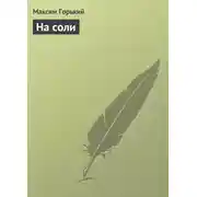 Постер книги На соли