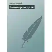 Постер книги Разговор по душе