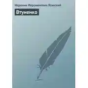 Постер книги Втуненко