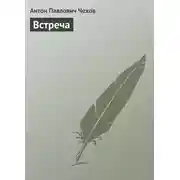 Постер книги Встреча