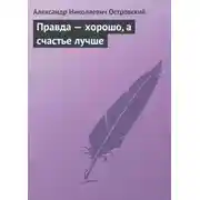 Постер книги Правда – хорошо, а счастье лучше