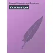 Постер книги Ужасные дни