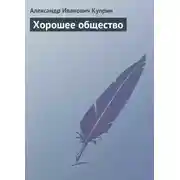 Постер книги Хорошее общество