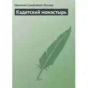 Постер книги Кадетский монастырь