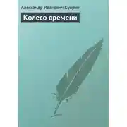 Постер книги Колесо времени
