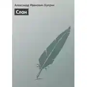 Постер книги Слон