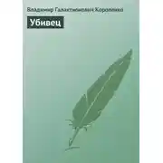 Постер книги Убивец