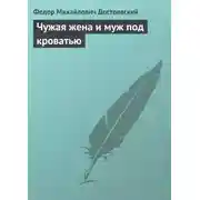 Постер книги Чужая жена и муж под кроватью