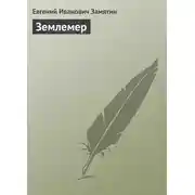 Постер книги Землемер