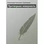 Постер книги Притворная неверность