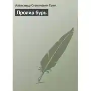 Постер книги Пролив бурь