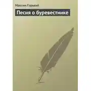 Постер книги Песня о буревестнике