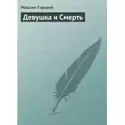 Постер книги Девушка и смерть