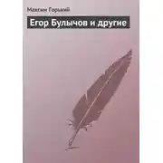 Постер книги Егор Булычов и другие