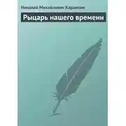 Постер книги Рыцарь нашего времени