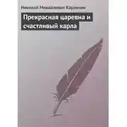 Постер книги Прекрасная царевна и счастливый карла