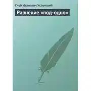 Постер книги Равнение «под-одно»