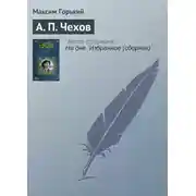 Постер книги А. П. Чехов
