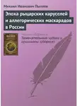 Михаил Пыляев - Эпоха рыцарских каруселей и аллегорических маскарадов в России