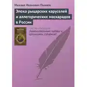 Постер книги Эпоха рыцарских каруселей и аллегорических маскарадов в России