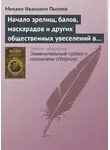 Михаил Пыляев - Начало зрелищ, балов, маскарадов и других общественных увеселений в России