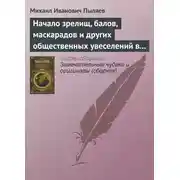 Постер книги Начало зрелищ, балов, маскарадов и других общественных увеселений в России