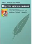 Эпосы, легенды и сказания - Царство мрачного Аида
