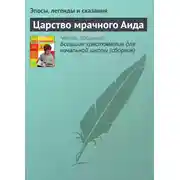 Постер книги Царство мрачного Аида