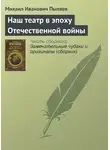 Михаил Пыляев - Наш театр в эпоху Отечественной войны