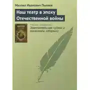 Постер книги Наш театр в эпоху Отечественной войны