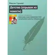 Постер книги Детство (отрывок из повести)