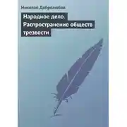 Постер книги Народное дело. Распространение обществ трезвости