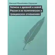 Постер книги Записка о древней и новой России в ее политическом и гражданском отношениях