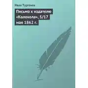 Постер книги Письмо к издателю «Колокола», 5/17 мая 1862 г.