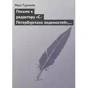 Постер книги Письмо к редактору «С.-Петербургских ведомостей», 9/21 июля 1868 г.