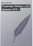 Иван Тургенев - Редактору «Молвы», 1/13 февраля 1879 г.