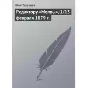 Постер книги Редактору «Молвы», 1/13 февраля 1879 г.