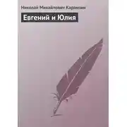 Постер книги Евгений и Юлия