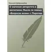 Постер книги О значении авторитета в воспитании. Мысли по поводу «Вопросов жизни» г. Пирогова
