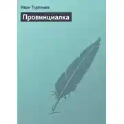 Постер книги Провинциалка