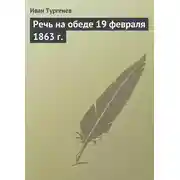 Постер книги Речь на обеде 19 февраля 1863 г.