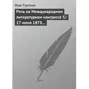 Постер книги Речь на Международном литературном конгрессе 5/17 июня 1878 г.