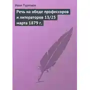 Постер книги Речь на обеде профессоров и литераторов 13/25 марта 1879 г.