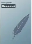 Иван Тургенев - Отчаянный