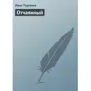 Постер книги Отчаянный
