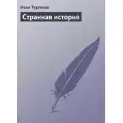 Постер книги Странная история